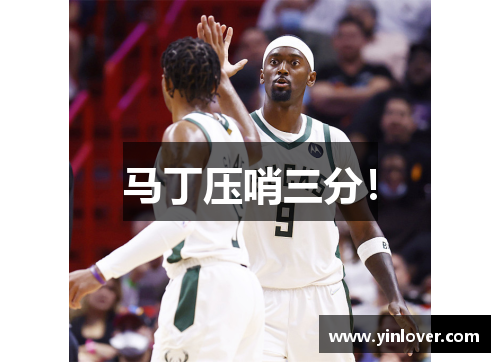 马丁压哨三分！